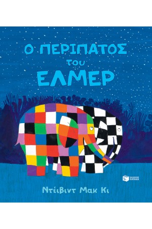 Ο ΠΕΡΙΠΑΤΟΣ ΤΟΥ ΕΛΜΕΡ