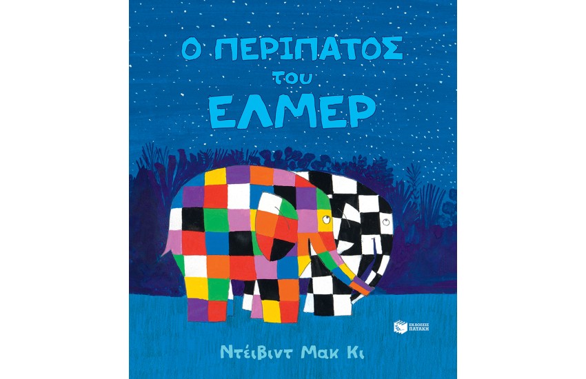 Ο ΠΕΡΙΠΑΤΟΣ ΤΟΥ ΕΛΜΕΡ