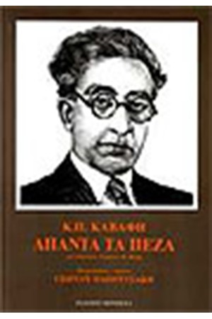 ΑΠΑΝΤΑ ΚΑΒΑΦΗ ΤΑ ΠΕΖΑ (ΔΕΜΕΝΟ) ΑΠΑΝΤΑ ΚΑΒΑΦΗ ΤΑ ΠΕΖΑ (ΔΕΜΕΝΟ)