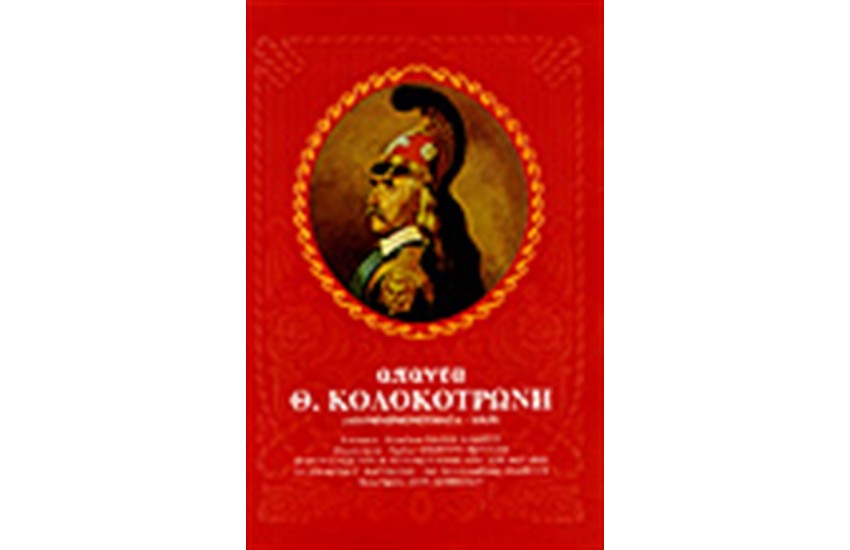 ΑΠΑΝΤΑ ΚΟΛΟΚΟΤΡΩΝΗ (ΔΕΜΕΝΟ)