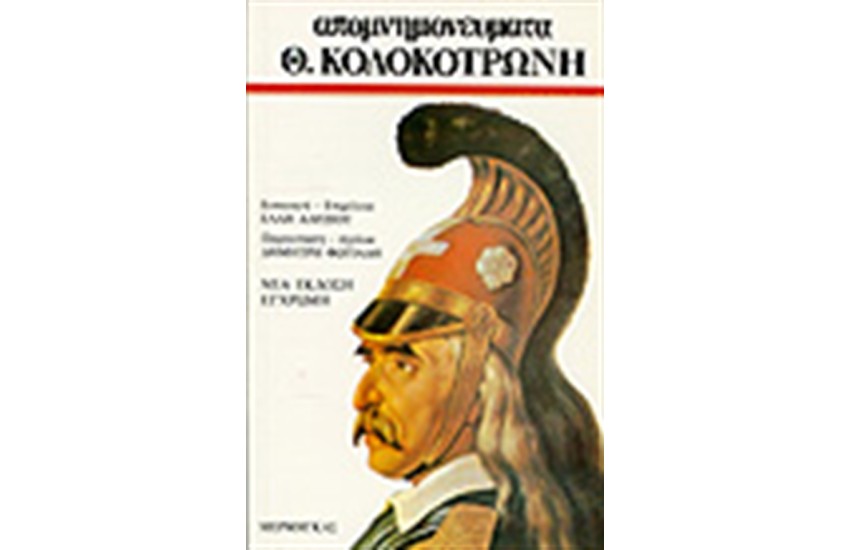 ΑΠΟΜΝΗΜΟΝΕΥΜΑΤΑ ΚΟΛΟΚΟΤΡΩΝΗ (ΧΑΡΤΟΔΕΤΟ)