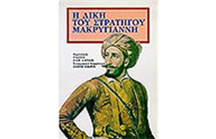 Η ΔΙΚΗ ΤΟΥ Γ.ΜΑΚΡΥΓΙΑΝΝΗ
