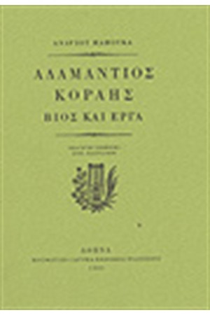 ΑΔΑΜΑΝΤΙΟΣ ΚΟΡΑΗΣ: ΒΙΟΣ ΚΑΙ ΕΡΓΑ