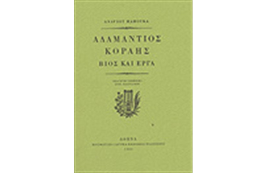 ΑΔΑΜΑΝΤΙΟΣ ΚΟΡΑΗΣ: ΒΙΟΣ ΚΑΙ ΕΡΓΑ