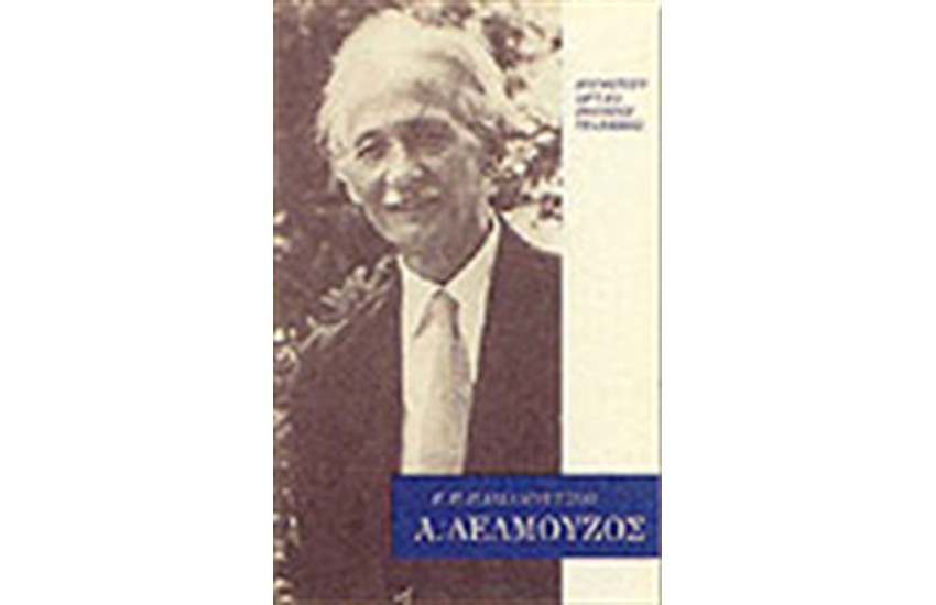 ΑΛΕΞΑΝΔΡΟΣ ΔΕΛΜΟΥΖΟΣ