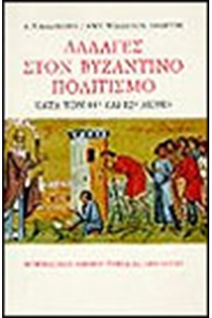 ΑΛΛΑΓΕΣ ΣΤΟΝ ΒΥΖΑΝΤΙΝΟ ΠΟΛΙΤΙΣΜΟ ΚΑΤΑ ΤΟΝ 11Ο ΚΑΙ 12Ο ΑΙΩΝΑ