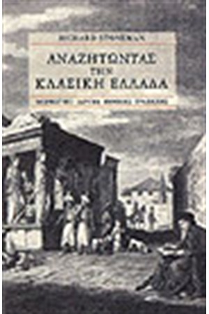 ΑΝΑΖΗΤΩΝΤΑΣ ΤΗΝ ΚΛΑΣΙΚΗ ΕΛΛΑΔΑ
