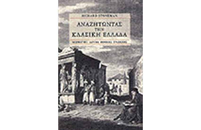 ΑΝΑΖΗΤΩΝΤΑΣ ΤΗΝ ΚΛΑΣΙΚΗ ΕΛΛΑΔΑ