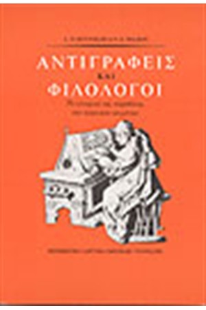 ΑΝΤΙΓΡΑΦΕΙΣ ΚΑΙ ΦΙΛΟΛΟΓΟΙ