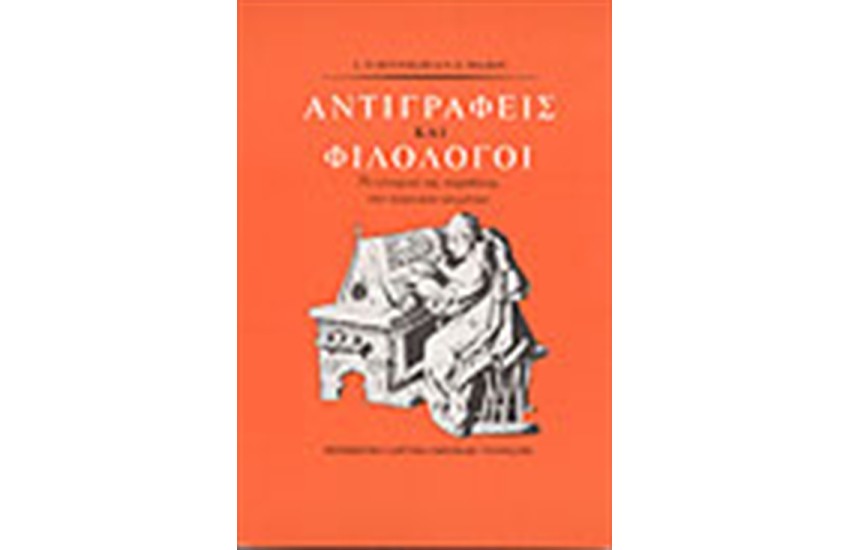 ΑΝΤΙΓΡΑΦΕΙΣ ΚΑΙ ΦΙΛΟΛΟΓΟΙ