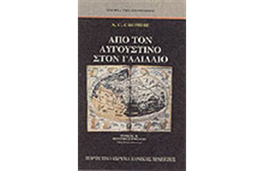ΑΠΟ ΤΟΝ ΑΥΓΟΥΣΤΙΝΟ ΣΤΟΝ ΓΑΛΙΛΑΙΟ Τ. Α': Η ΕΠΙΣΤΗΜΗ ΣΤΟΝ ΜΕΣΑΙΩΝΑ (5ΟΣ - 13ΟΣ ΑΙΩΝΑΣ)