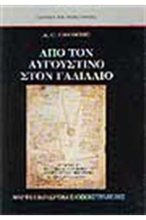 ΑΠΟ ΤΟΝ ΑΥΓΟΥΣΤΙΝΟ ΣΤΟΝ ΓΑΛΙΛΑΙΟ Τ. Β': Η ΕΠΙΣΤΗΜΗ ΣΤΟΝ ΥΣΤΕΡΟ ΜΕΣΑΙΩΝΑΣ ΚΑΙ ΣΤΙΣ ΑΡΧΕΣ ΤΩΝ ΝΕΩΝ ΧΡΟΝΩΝ (13ΟΣ - 17ΟΣ ΑΙΩΝΑΣ) ΑΠΟ ΤΟΝ ΑΥΓΟΥΣΤΙΝΟ ΣΤΟΝ ΓΑΛΙΛΑΙΟ Τ. Β': Η ΕΠΙΣΤΗΜΗ ΣΤΟΝ ΥΣΤΕΡΟ ΜΕΣΑΙΩΝΑΣ ΚΑΙ ΣΤΙΣ ΑΡΧΕΣ ΤΩΝ ΝΕΩΝ ΧΡΟΝΩΝ (13ΟΣ - 17ΟΣ ΑΙΩΝΑΣ)