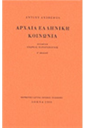 ΑΡΧΑΙΑ ΕΛΛΗΝΙΚΗ ΚΟΙΝΩΝΙΑ