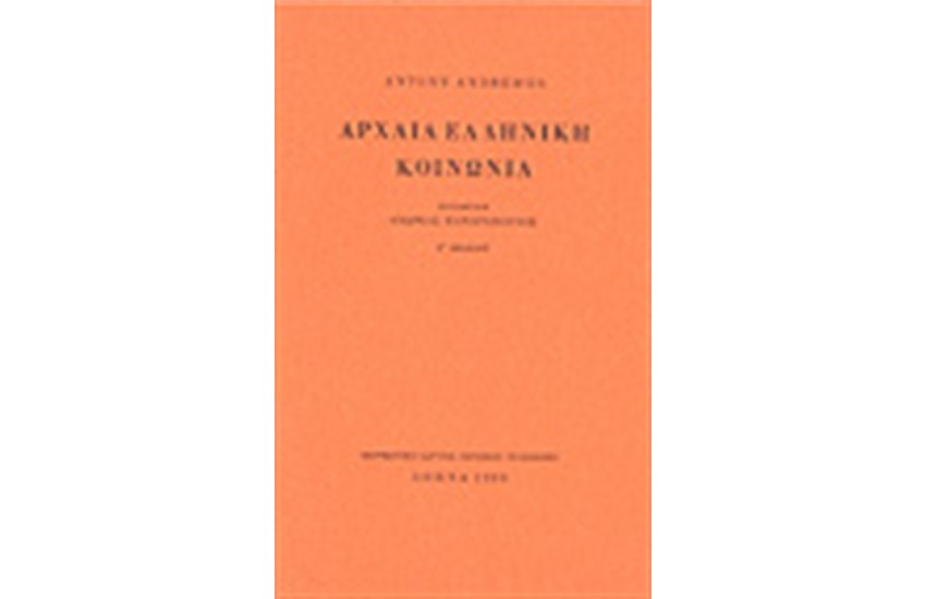 ΑΡΧΑΙΑ ΕΛΛΗΝΙΚΗ ΚΟΙΝΩΝΙΑ
