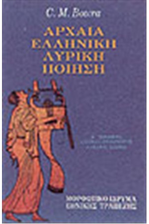 ΑΡΧΑΙΑ ΕΛΛΗΝΙΚΗ ΛΥΡΙΚΗ ΠΟΙΗΣΗ Τ. Β'