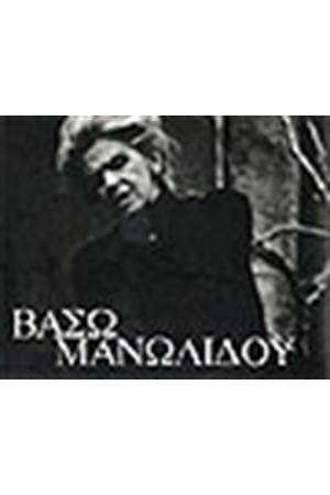 ΒΑΣΩ ΜΑΝΩΛΙΔΟΥ (ΛΕΥΚΩΜΑ)