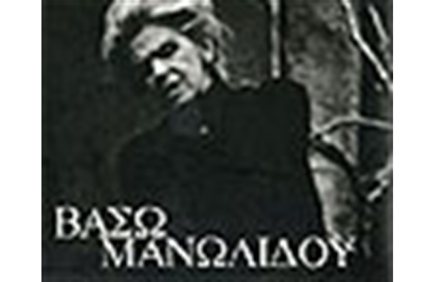 ΒΑΣΩ ΜΑΝΩΛΙΔΟΥ (ΛΕΥΚΩΜΑ)