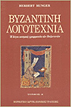 ΒΥΖΑΝΤΙΝΗ ΛΟΓΟΤΕΧΝΙΑ Τ. Α'