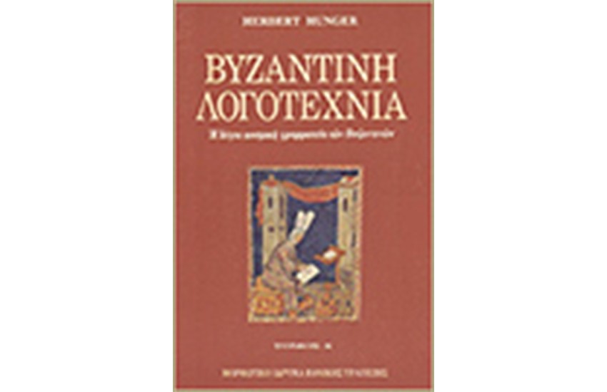 ΒΥΖΑΝΤΙΝΗ ΛΟΓΟΤΕΧΝΙΑ Τ. Α'