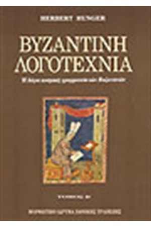 ΒΥΖΑΝΤΙΝΗ ΛΟΓΟΤΕΧΝΙΑ Τ. Β'
