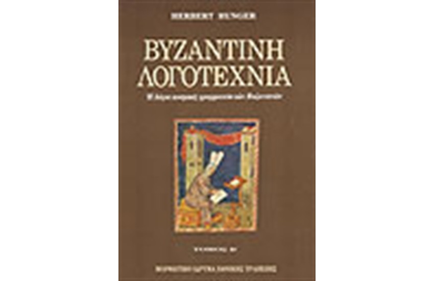 ΒΥΖΑΝΤΙΝΗ ΛΟΓΟΤΕΧΝΙΑ Τ. Β'