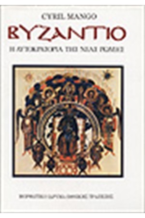 ΒΥΖΑΝΤΙΟ: Η ΑΥΤΟΚΡΑΤΟΡΙΑ ΤΗΣ ΝΕΑΣ ΡΩΜΗΣ