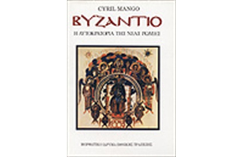 ΒΥΖΑΝΤΙΟ: Η ΑΥΤΟΚΡΑΤΟΡΙΑ ΤΗΣ ΝΕΑΣ ΡΩΜΗΣ