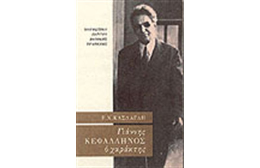 ΓΙΑΝΝΗΣ ΚΕΦΑΛΛΗΝΟΣ Ο ΧΑΡΑΚΤΗΣ