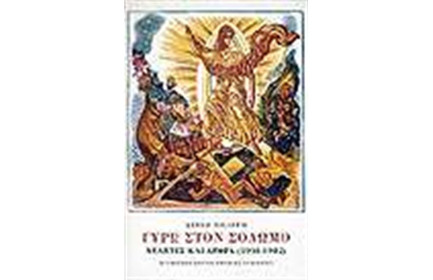 ΓΥΡΩ ΣΤΟΝ ΣΟΛΩΜΟ