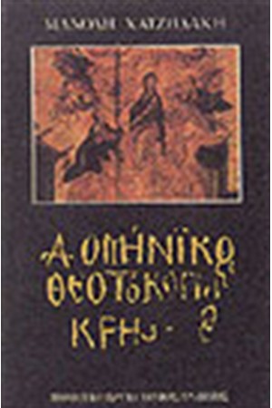 ΔΟΜΗΝΙΚΟΣ ΘΕΟΤΟΚΟΠΟΥΛΟΣ ΚΡΗΣ