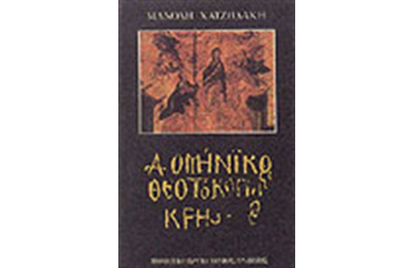 ΔΟΜΗΝΙΚΟΣ ΘΕΟΤΟΚΟΠΟΥΛΟΣ ΚΡΗΣ