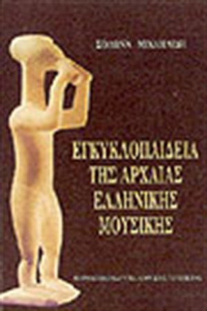 ΕΓΚΥΚΛΟΠΑΙΔΕΙΑ ΤΗΣ ΑΡΧΑΙΑΣ ΕΛΛΗΝΙΚΗΣ ΜΟΥΣΙΚΗΣ