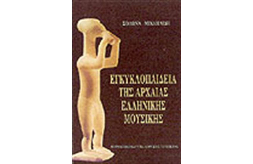 ΕΓΚΥΚΛΟΠΑΙΔΕΙΑ ΤΗΣ ΑΡΧΑΙΑΣ ΕΛΛΗΝΙΚΗΣ ΜΟΥΣΙΚΗΣ