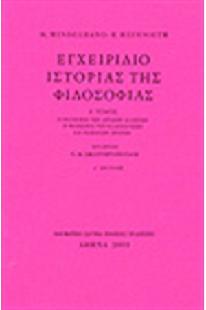 ΕΓΧΕΙΡΙΔΙΟ ΙΣΤΟΡΙΑΣ ΤΗΣ ΦΙΛΟΣΟΦΙΑΣ Τ. Α'