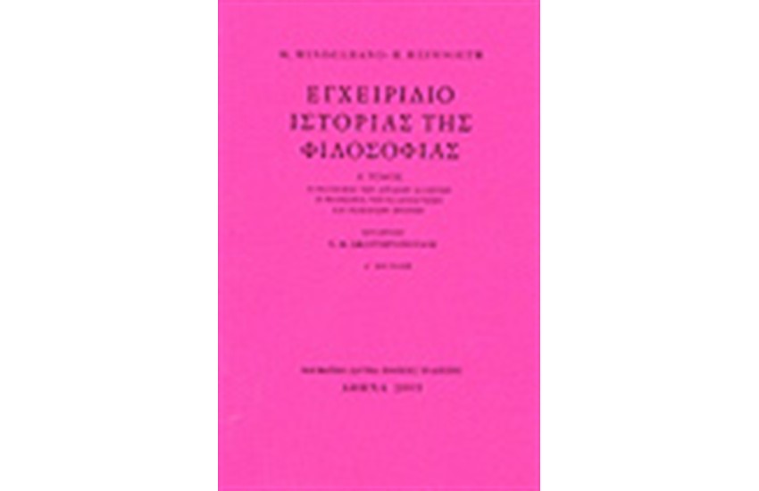ΕΓΧΕΙΡΙΔΙΟ ΙΣΤΟΡΙΑΣ ΤΗΣ ΦΙΛΟΣΟΦΙΑΣ Τ. Α'