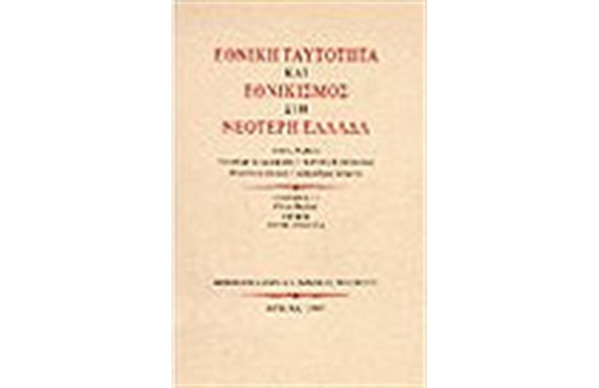 ΕΘΝΙΚΗ ΤΑΥΤΟΤΗΤΑ ΚΑΙ ΕΘΝΙΚΙΣΜΟΣ ΣΤΗ ΝΕΟΤΕΡΗ ΕΛΛΑΔΑ