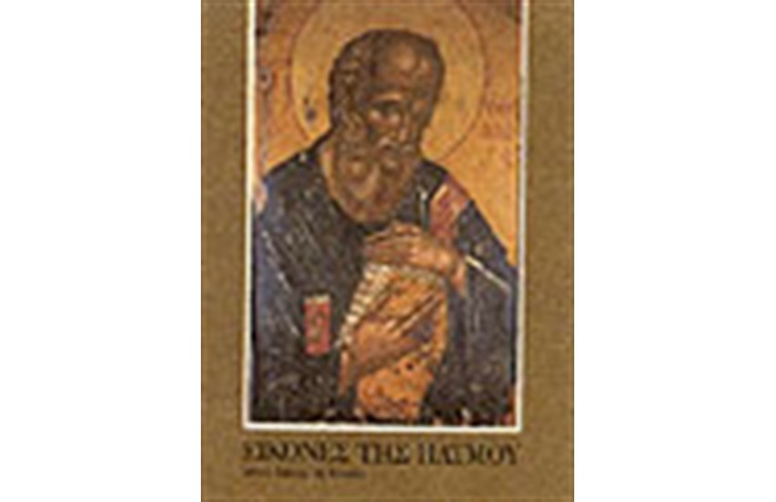 ΕΙΚΟΝΕΣ ΤΗΣ ΠΑΤΜΟΥ