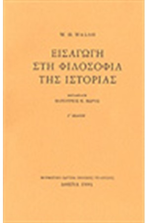 ΕΙΣΑΓΩΓΗ ΣΤΗ ΦΙΛΟΣΟΦΙΑ ΤΗΣ ΙΣΤΟΡΙΑΣ