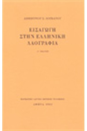 ΕΙΣΑΓΩΓΗ ΣΤΗΝ ΕΛΛΗΝΙΚΗ ΛΑΟΓΡΑΦΙΑ