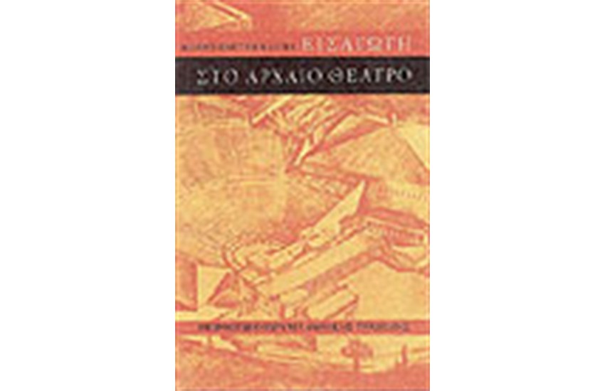 ΕΙΣΑΓΩΓΗ ΣΤΟ ΑΡΧΑΙΟ ΘΕΑΤΡΟ