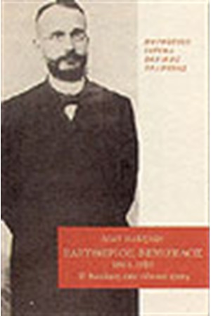 ΕΛΕΥΘΕΡΙΟΣ ΒΕΝΙΖΕΛΟΣ. Η ΔΙΑΠΛΑΣΗ ΕΝΟΣ ΕΘΝΙΚΟΥ ΕΥΕΡΓΕΤΗ