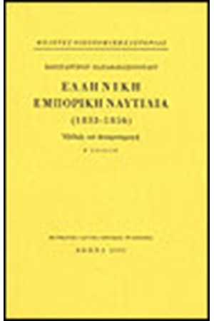 ΕΛΛΗΝΙΚΗ ΕΜΠΟΡΙΚΗ ΝΑΥΤΙΛΙΑ 1833 - 1856