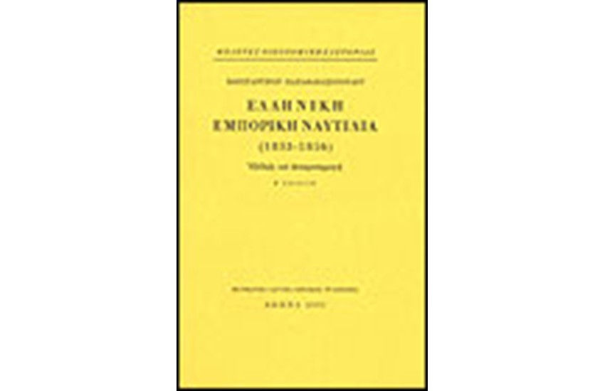 ΕΛΛΗΝΙΚΗ ΕΜΠΟΡΙΚΗ ΝΑΥΤΙΛΙΑ 1833 - 1856