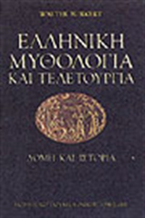 ΕΛΛΗΝΙΚΗ ΜΥΘΟΛΟΓΙΑ ΚΑΙ ΤΕΛΕΤΟΥΡΓΙΑ