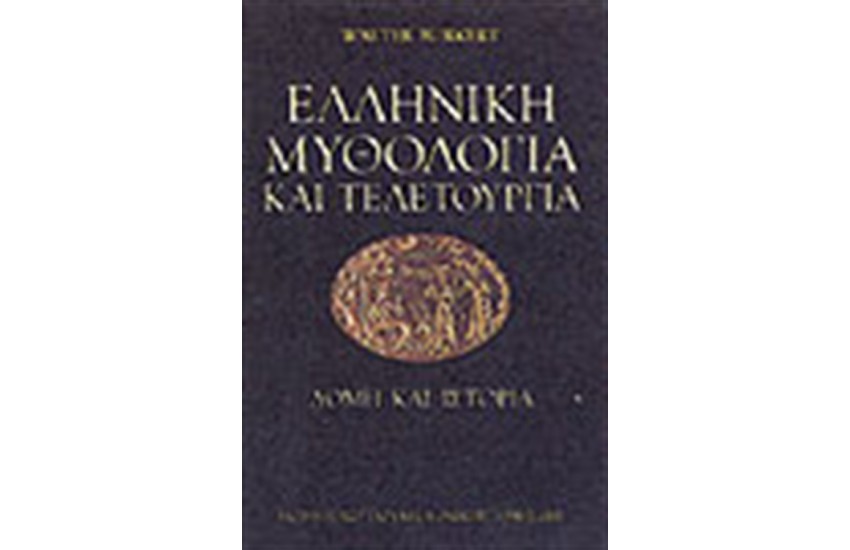 ΕΛΛΗΝΙΚΗ ΜΥΘΟΛΟΓΙΑ ΚΑΙ ΤΕΛΕΤΟΥΡΓΙΑ