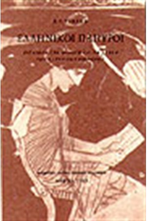 ΕΛΛΗΝΙΚΟΙ ΠΑΠΥΡΟΙ