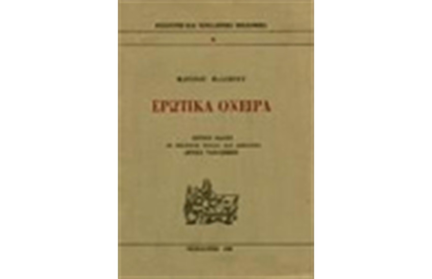 ΕΡΩΤΙΚΑ ΟΝΕΙΡΑ