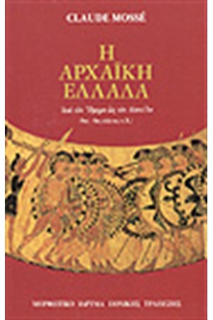 Η ΑΡΧΑΙΚΗ ΕΛΛΑΔΑ