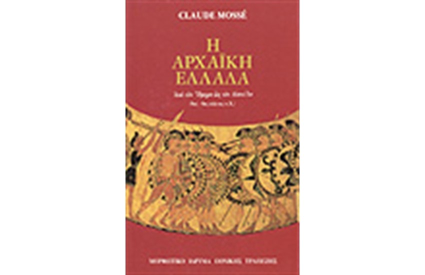 Η ΑΡΧΑΙΚΗ ΕΛΛΑΔΑ