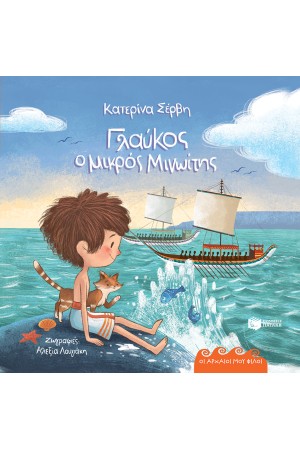 ΓΛΑΥΚΟΣ, Ο ΜΙΚΡΟΣ ΜΙΝΩΙΤΗΣ